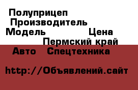 Полуприцеп Briab  TRB3P2 › Производитель ­ BRIAB › Модель ­ TRB3P2 › Цена ­ 220 000 - Пермский край Авто » Спецтехника   